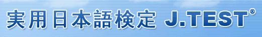 J-TEST日語托業(yè)考試官網(wǎng)