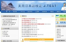 J-TEST日語托業(yè)考試官網(wǎng)