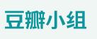 豆瓣日語學(xué)習(xí)小組