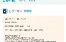 豆瓣日語學(xué)習(xí)小組