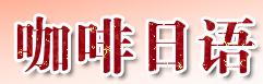 咖啡日語(yǔ)