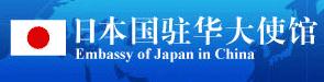 日本駐華大使館