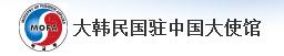 韓國駐華大使館