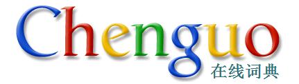 chenguo在線詞典
