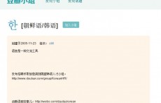 韓語學(xué)習(xí)（豆瓣小組）