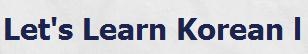 韓語有聲教程（韓國國際廣播電臺）