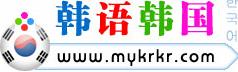 韓語韓國