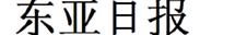 《東亞日報》中文網(wǎng)