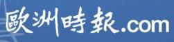 歐洲時報(bào)（中文）