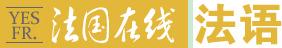 法語(yǔ)學(xué)習(xí)（法國(guó)在線）