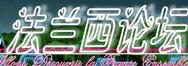 法蘭西論壇