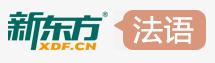 新東方法語學(xué)習(xí)