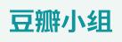 法語學(xué)習(xí)（豆瓣小組）