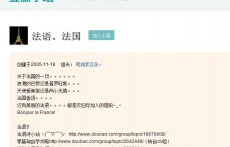 法語學(xué)習(xí)(豆瓣小組)