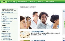 歌德學(xué)院官網(wǎng)