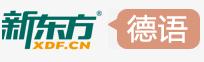 新東方德語學習