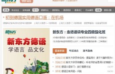 新東方德語學(xué)習(xí)