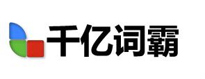 千億詞霸（在線俄語詞典）