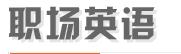 職場英語（應(yīng)屆畢業(yè)生網(wǎng)）