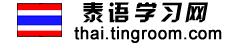 泰語學習網