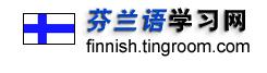 芬蘭語(yǔ)學(xué)習(xí)網(wǎng)