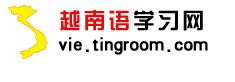 越南語學習網(wǎng)