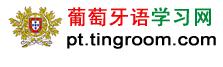 葡萄牙語(yǔ)學(xué)習(xí)網(wǎng)