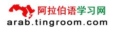 阿拉伯語學(xué)習(xí)網(wǎng)