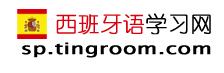 西班牙語學(xué)習(xí)網(wǎng)