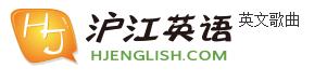 滬江英文歌曲