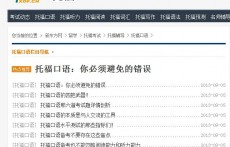其它優(yōu)秀托?？谡Z(yǔ)類(lèi)網(wǎng)站集錦