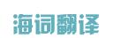 海詞在線翻譯