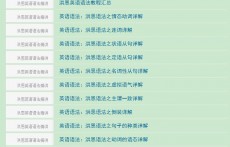 洪恩英語語法精講