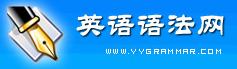 英語(yǔ)語(yǔ)法網(wǎng)