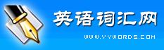 英語詞匯網