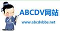 abcdv論壇