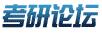 考研論壇英專版塊