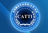 CATTI官網(wǎng)