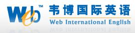 韋博國(guó)際英語(yǔ)