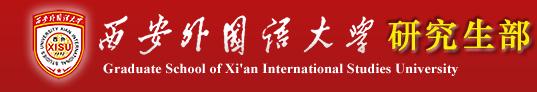 西安外國語大學(xué)考研專區(qū)
