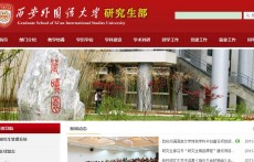 西安外國(guó)語(yǔ)大學(xué)考研專區(qū)