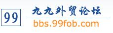 九九外貿(mào)論壇