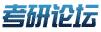 漢語(yǔ)國(guó)際教育碩士（考研論壇）