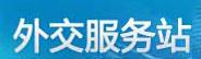 外交服務(wù)站（中央人民廣播電臺(tái)節(jié)目）