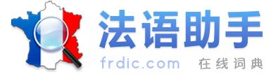 法語(yǔ)助手