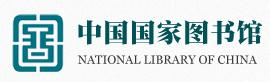 中國國家圖書館
