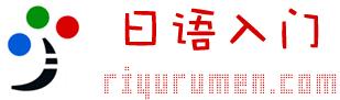 日語入門