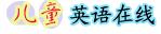 英語(yǔ)動(dòng)畫（兒童英語(yǔ)在線）