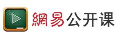 網(wǎng)易公開課