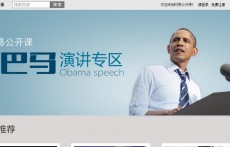 奧巴馬每周電臺演講（雙語視頻版）